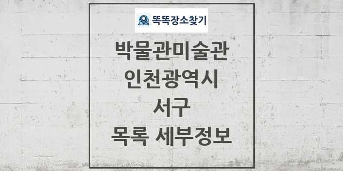 2024 서구 박물관 미술관 목록 및 정보 | 인천광역시 리스트
