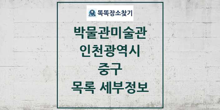 2024 중구 박물관 미술관 목록 및 정보 - 인천광역시 리스트