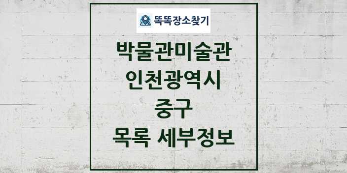 2024 중구 박물관 미술관 목록 및 정보 | 인천광역시 리스트