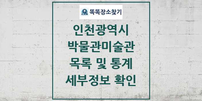 2024 인천광역시 박물관 미술관 목록 및 정보 | 시도별 리스트