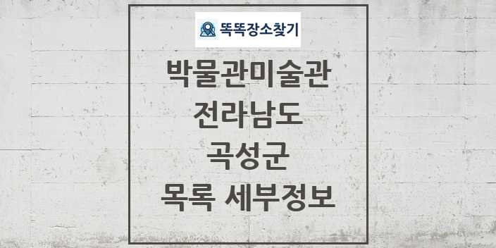 2024 곡성군 박물관 미술관 목록 및 정보 - 전라남도 리스트