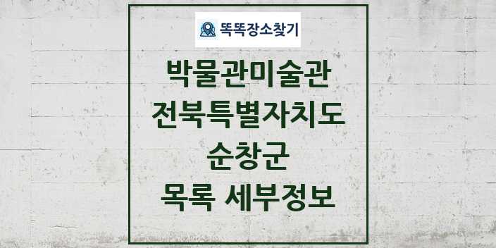 2024 순창군 박물관 미술관 목록 및 정보 | 전북특별자치도 리스트