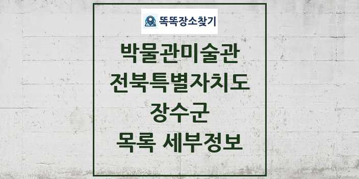 2024 장수군 박물관 미술관 목록 및 정보 | 전북특별자치도 리스트