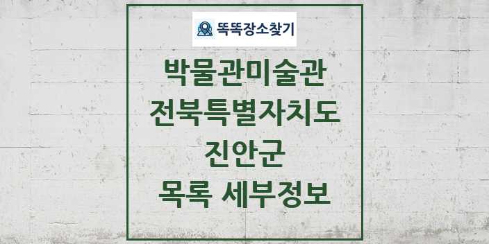 2024 진안군 박물관 미술관 목록 및 정보 | 전북특별자치도 리스트