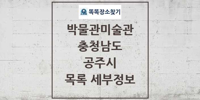 2024 공주시 박물관 미술관 목록 및 정보 - 충청남도 리스트