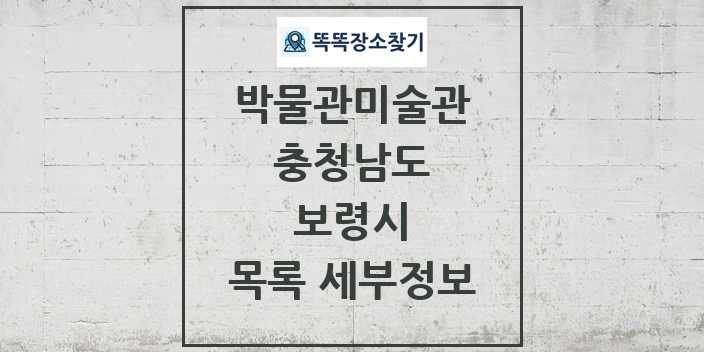 2024 보령시 박물관 미술관 목록 및 정보 - 충청남도 리스트