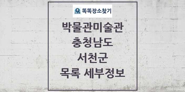 2024 서천군 박물관 미술관 목록 및 정보 | 충청남도 리스트