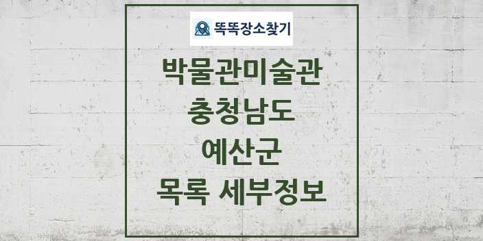 2024 예산군 박물관 미술관 목록 및 정보 - 충청남도 리스트