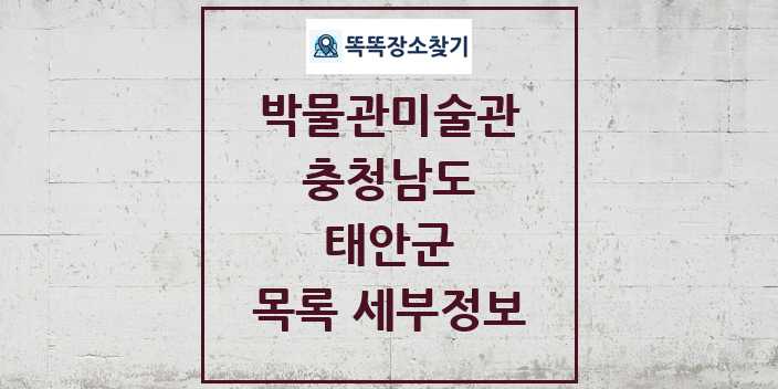 2024 태안군 박물관 미술관 목록 및 정보 | 충청남도 리스트