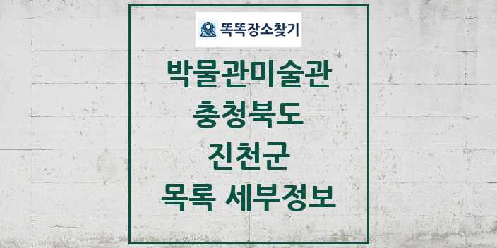 2024 진천군 박물관 미술관 목록 및 정보 | 충청북도 리스트