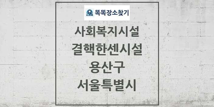 2024 용산구 결핵한센시설 및 정보 - 서울특별시 - 사회복지시설 리스트