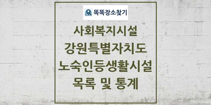 2024 강원특별자치도 노숙인등생활시설 목록 및 정보 - 시도별 - 사회복지시설 리스트