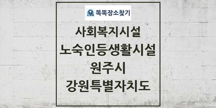 2024 원주시 노숙인등생활시설 및 정보 - 강원특별자치도 - 사회복지시설 리스트