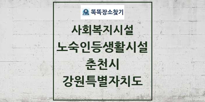 2024 춘천시 노숙인등생활시설 및 정보 - 강원특별자치도 - 사회복지시설 리스트