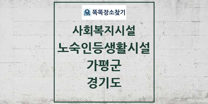 2024 가평군 노숙인등생활시설 및 정보 - 경기도 - 사회복지시설 리스트