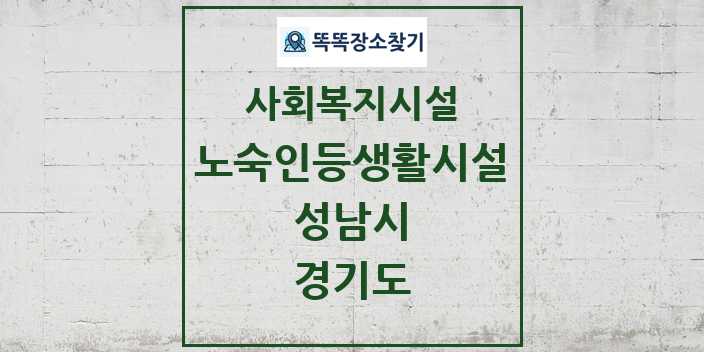 2024 성남시 노숙인등생활시설 및 정보 - 경기도 - 사회복지시설 리스트