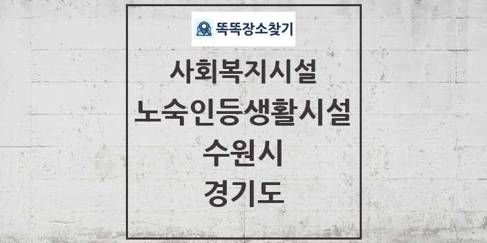 2024 수원시 노숙인등생활시설 및 정보 - 경기도 - 사회복지시설 리스트