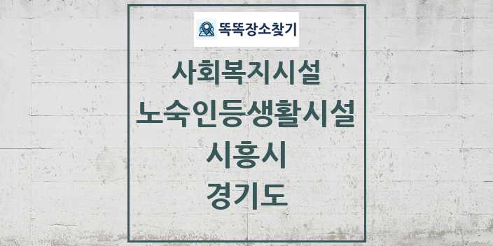 2024 시흥시 노숙인등생활시설 및 정보 - 경기도 - 사회복지시설 리스트