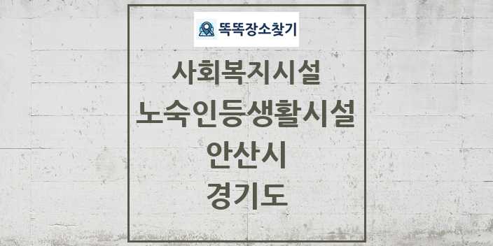 2024 안산시 노숙인등생활시설 및 정보 - 경기도 - 사회복지시설 리스트