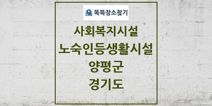 2024 양평군 노숙인등생활시설 및 정보 - 경기도 - 사회복지시설 리스트