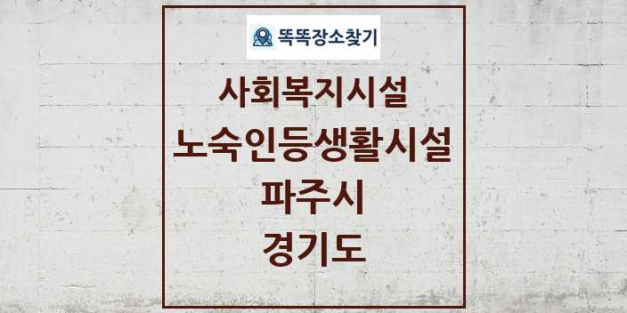 2024 파주시 노숙인등생활시설 및 정보 - 경기도 - 사회복지시설 리스트