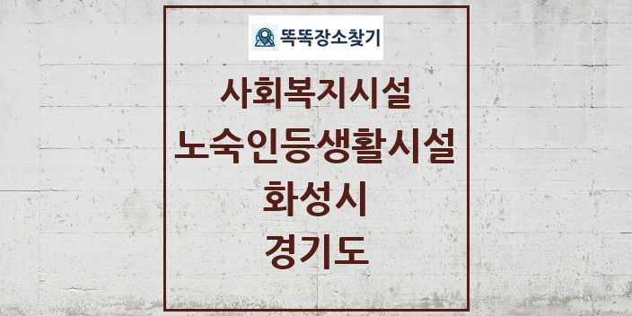 2024 화성시 노숙인등생활시설 및 정보 - 경기도 - 사회복지시설 리스트