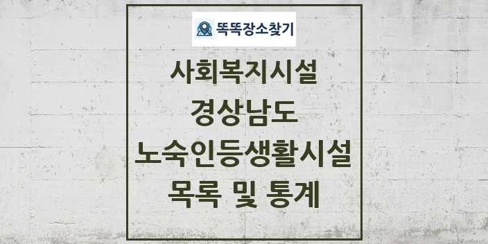 2024 경상남도 노숙인등생활시설 목록 및 정보 - 시도별 - 사회복지시설 리스트