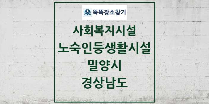 2024 밀양시 노숙인등생활시설 및 정보 - 경상남도 - 사회복지시설 리스트