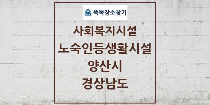 2024 양산시 노숙인등생활시설 및 정보 - 경상남도 - 사회복지시설 리스트