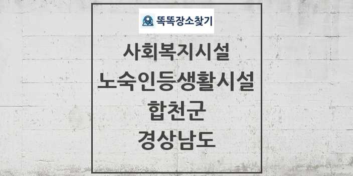 2024 합천군 노숙인등생활시설 및 정보 - 경상남도 - 사회복지시설 리스트