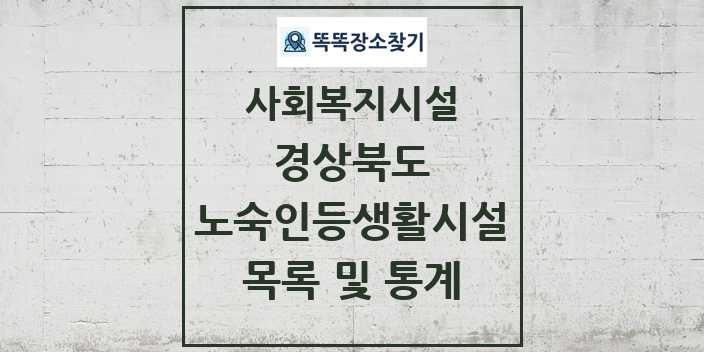 2024 경상북도 노숙인등생활시설 목록 및 정보 - 시도별 - 사회복지시설 리스트