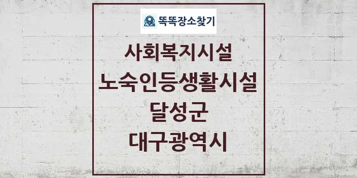 2024 달성군 노숙인등생활시설 및 정보 - 대구광역시 - 사회복지시설 리스트