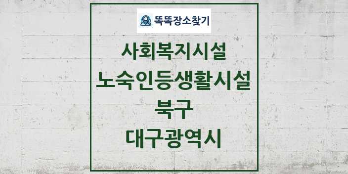 2024 북구 노숙인등생활시설 및 정보 - 대구광역시 - 사회복지시설 리스트