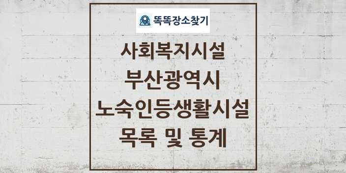 2024 부산광역시 노숙인등생활시설 목록 및 정보 - 시도별 - 사회복지시설 리스트