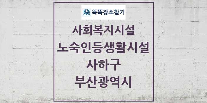 2024 사하구 노숙인등생활시설 및 정보 - 부산광역시 - 사회복지시설 리스트