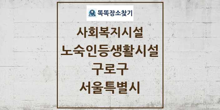 2024 구로구 노숙인등생활시설 및 정보 - 서울특별시 - 사회복지시설 리스트