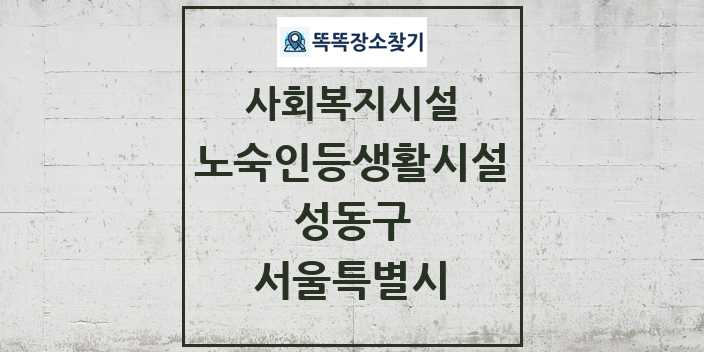 2024 성동구 노숙인등생활시설 및 정보 - 서울특별시 - 사회복지시설 리스트