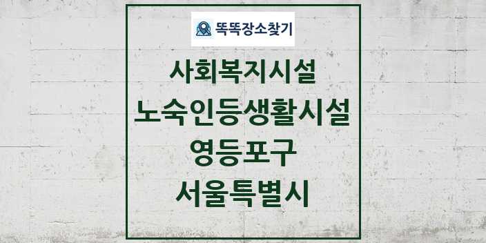 2024 영등포구 노숙인등생활시설 및 정보 - 서울특별시 - 사회복지시설 리스트