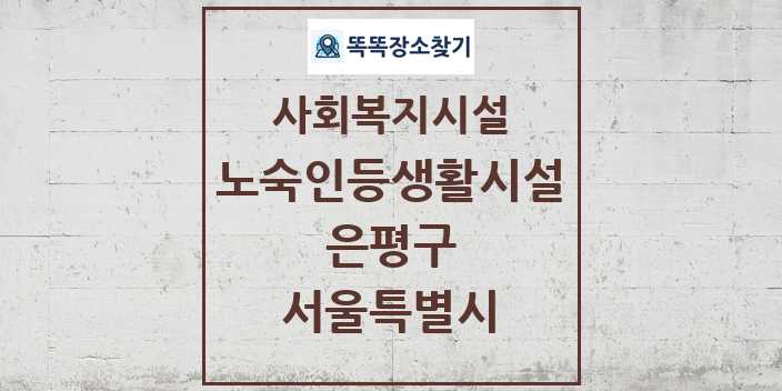 2024 은평구 노숙인등생활시설 및 정보 - 서울특별시 - 사회복지시설 리스트