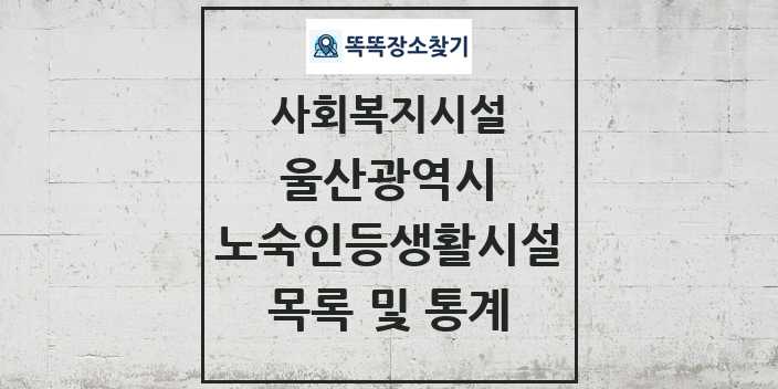 2024 울산광역시 노숙인등생활시설 목록 및 정보 - 시도별 - 사회복지시설 리스트