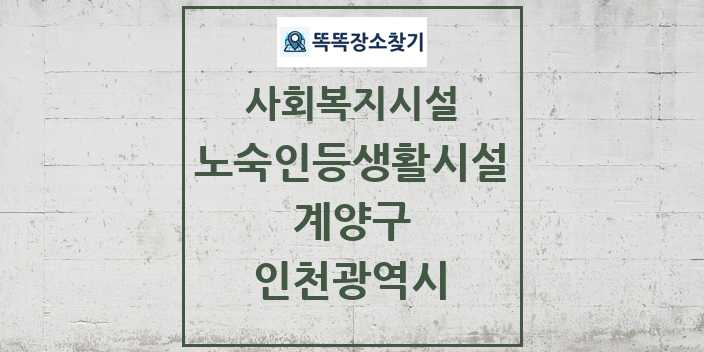 2024 계양구 노숙인등생활시설 및 정보 - 인천광역시 - 사회복지시설 리스트