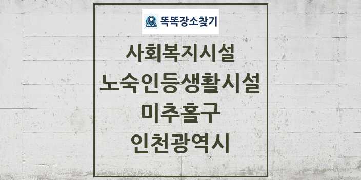 2024 미추홀구 노숙인등생활시설 및 정보 - 인천광역시 - 사회복지시설 리스트