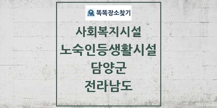 2024 담양군 노숙인등생활시설 및 정보 - 전라남도 - 사회복지시설 리스트