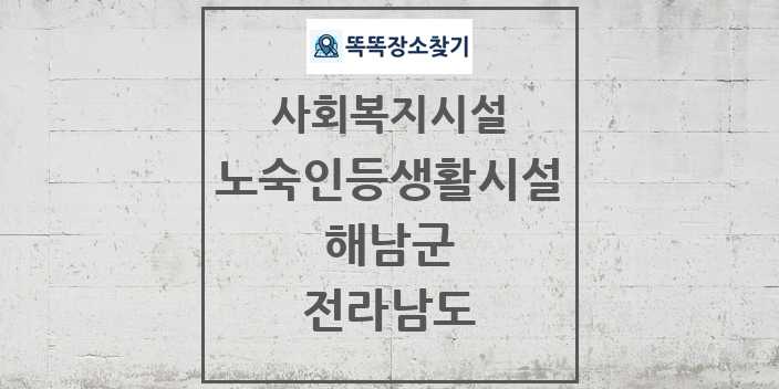 2024 해남군 노숙인등생활시설 및 정보 - 전라남도 - 사회복지시설 리스트