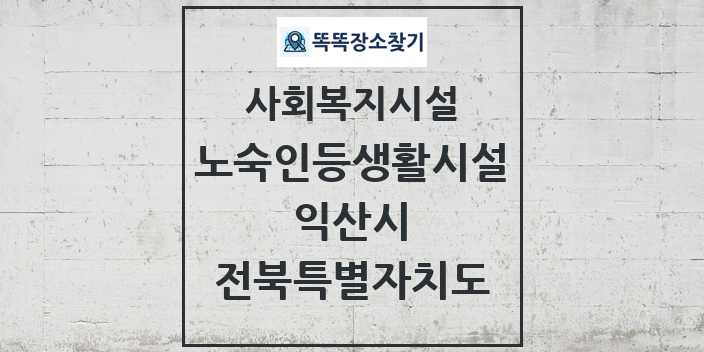 2024 익산시 노숙인등생활시설 및 정보 - 전북특별자치도 - 사회복지시설 리스트