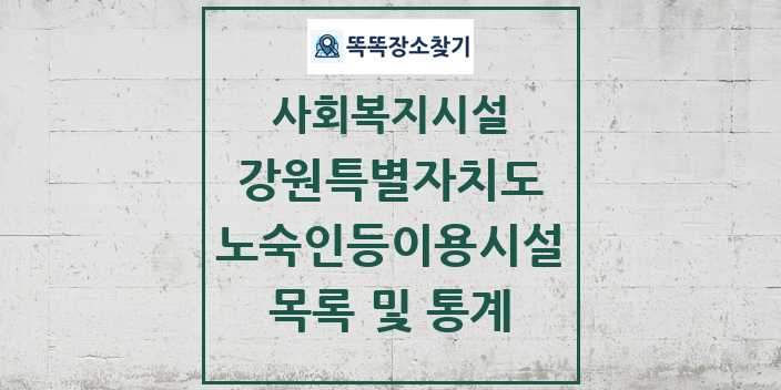 2024 강원특별자치도 노숙인등이용시설 목록 및 정보 - 시도별 - 사회복지시설 리스트