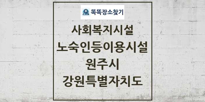 2024 원주시 노숙인등이용시설 및 정보 - 강원특별자치도 - 사회복지시설 리스트