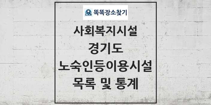 2024 경기도 노숙인등이용시설 목록 및 정보 - 시도별 - 사회복지시설 리스트