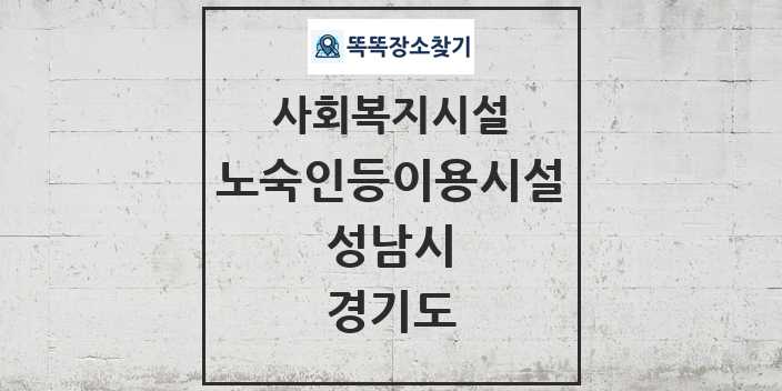 2024 성남시 노숙인등이용시설 및 정보 - 경기도 - 사회복지시설 리스트