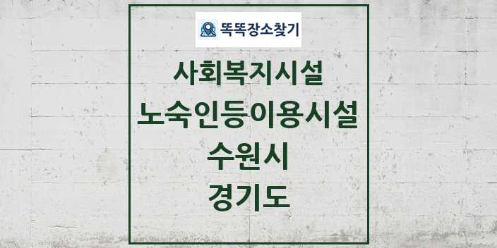 2024 수원시 노숙인등이용시설 및 정보 - 경기도 - 사회복지시설 리스트